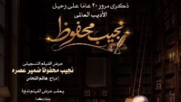 زكري رحيل نجيب محفوظ 
