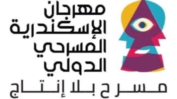 مهرجان الإسكندرية المسرحي الدولي