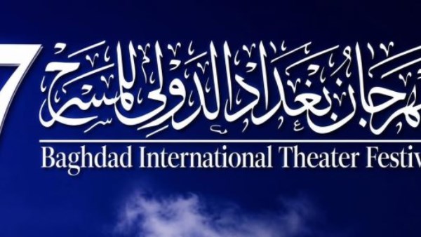 مهرجان بغداد الدولي للمسرح 