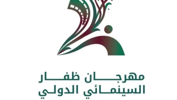 مهرجان ظفار السينمائي الدولي 
