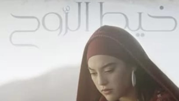 خيط الروح 