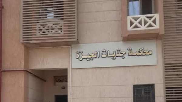 محكمة جنايات الجيزة بربيع الجيزي