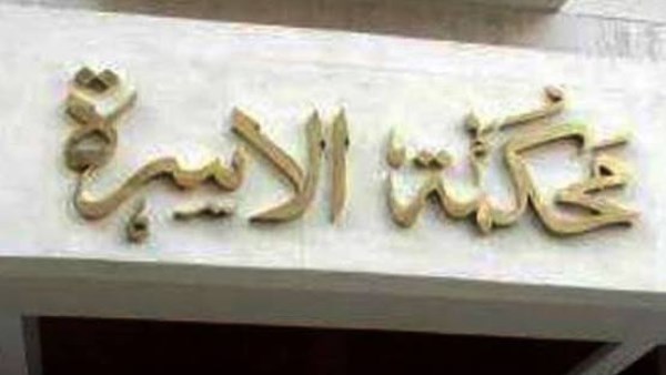 محكمة الأسرة 