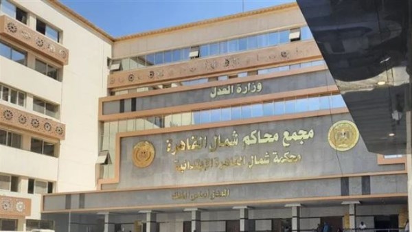 محكمة شمال القاهرة بالعباسية