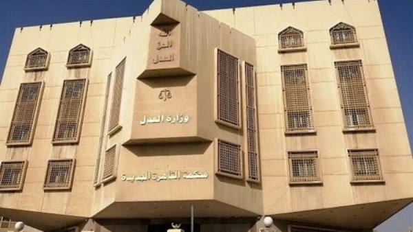 محكمة القاهرة الجديدة في التجمع الخامس