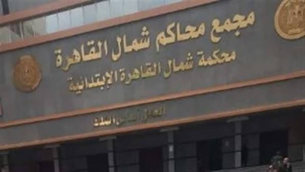 محكمة شمال القاهرة بالعباسية