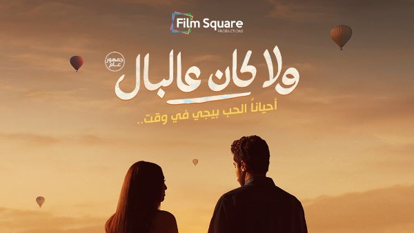 انطلاق البوستر التشويقي لفيلم ولا كان على البال بطولة نور النبوي وياسمينا العبد  