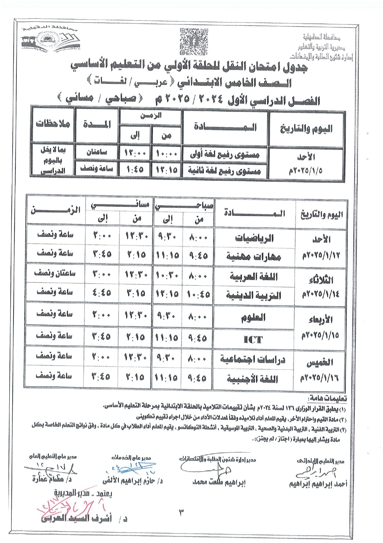 جدول امتحانات الصف الخامس الابتدائي الترم الاول 2025