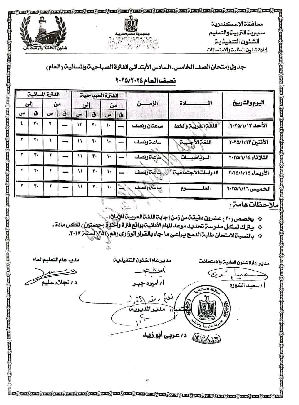 جدول امتحانات الصف الخامس الابتدائي الترم الاول 2025