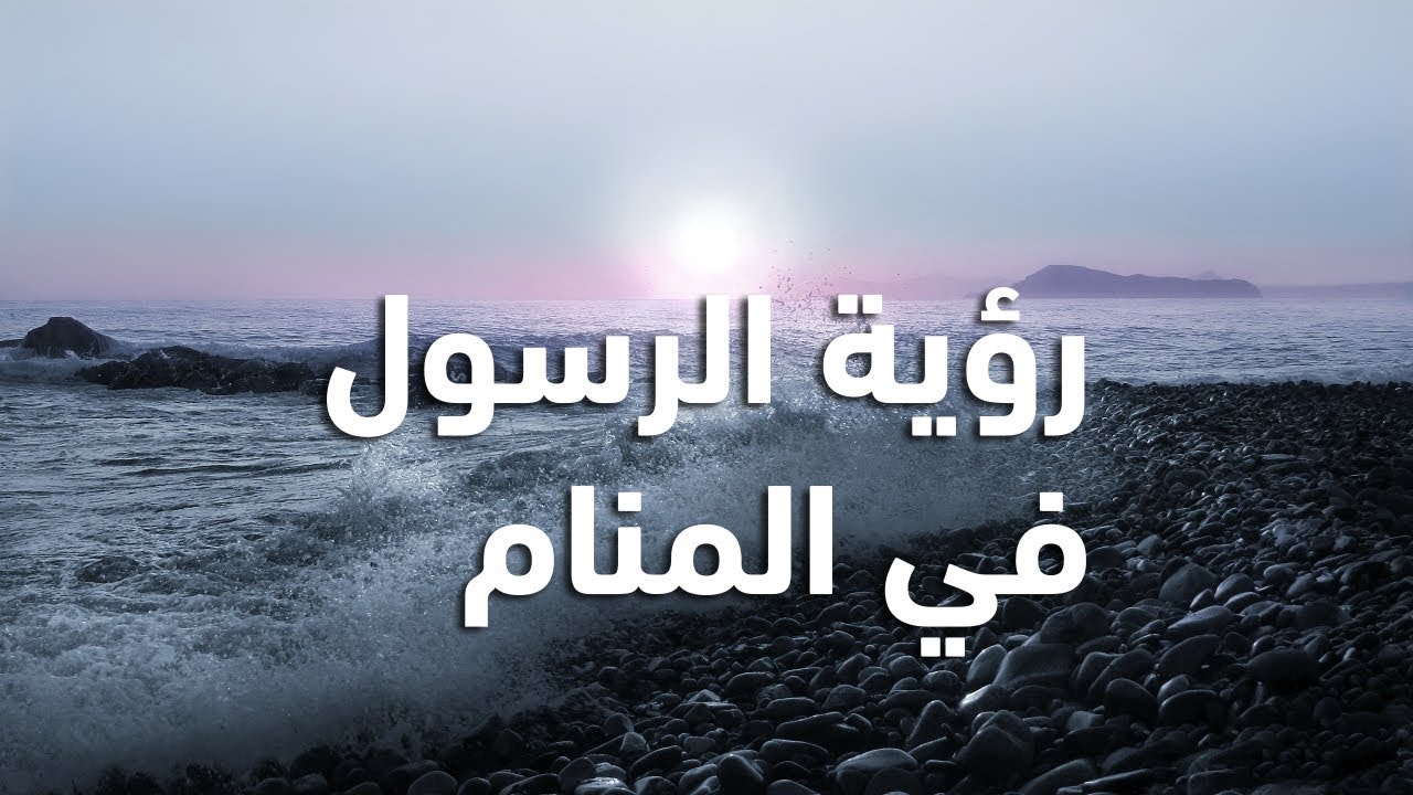 تفسير الأحلام في الإسلام: ما صحة رؤية النبي في المنام؟ - كيفية تفسير رؤية النبي في المنام