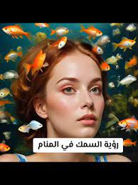 تفسير رؤية السمك الكبير: رزق أم خيانة؟ - خلاصة