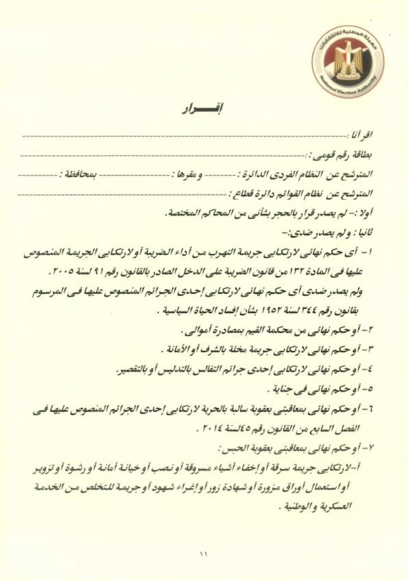 9 أحكام يقر المتقدم للترشح بانتخابات مجلس النواب بعدم صدور أيا منها ضده .. تعرف عليها
