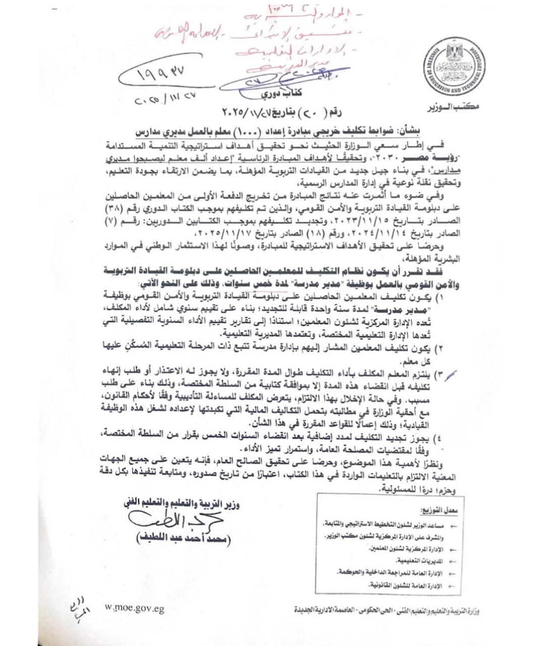 تجديد 5 سنوات .. قرار عاجل بشأن المعلمين المكلفين بوظيفة مدير مدرسة