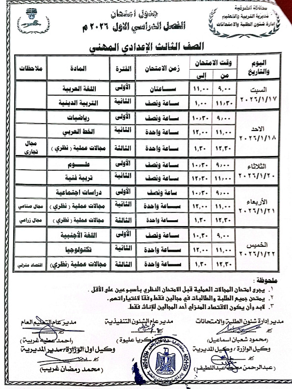 جدول امتحانات الشهادة الإعدادية 2026 الترم الأول .. صور وتفاصيل عاجلة