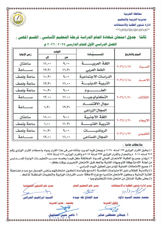 جدول امتحانات الشهادة الإعدادية 2026 الترم الأول .. صور وتفاصيل عاجلة