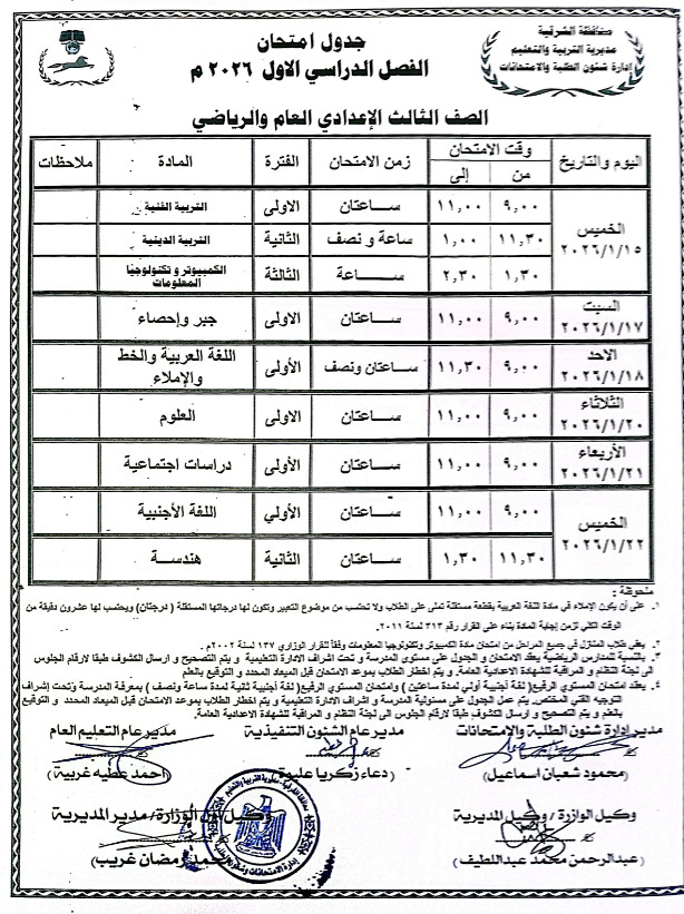 جدول امتحانات الشهادة الإعدادية 2026 الترم الأول .. صور وتفاصيل عاجلة
