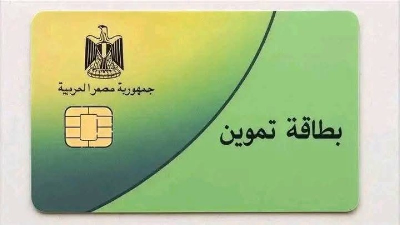 طريقة استخراج بدل فاقد أو تالف لبطاقة التموين إلكترونيًا