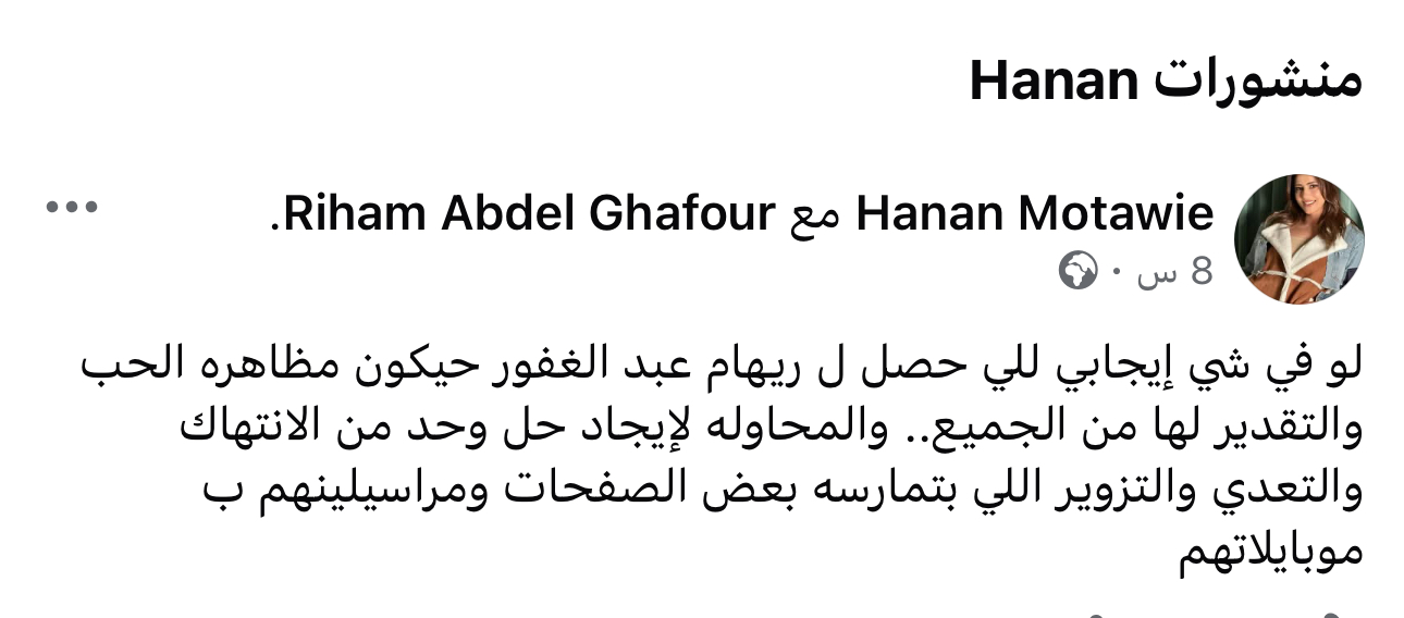 تضامن فني واسع.. حنان مطاوع تساند ريهام عبدالغفور بعد واقعة التصوير: مظاهرة حب 