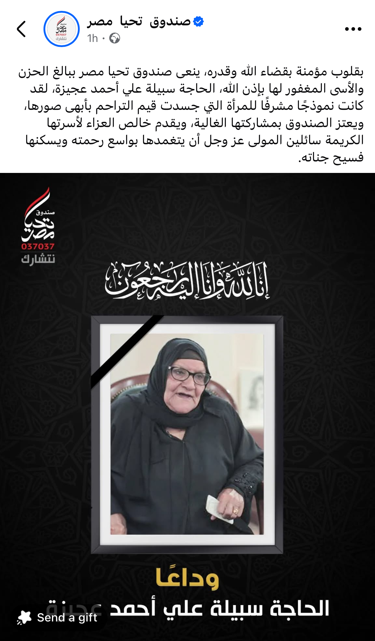 وفاة الحاجة سبيلة سيدة العطاء التي تبرعت بذهبها وأموالها لصندوق تحيا مصر