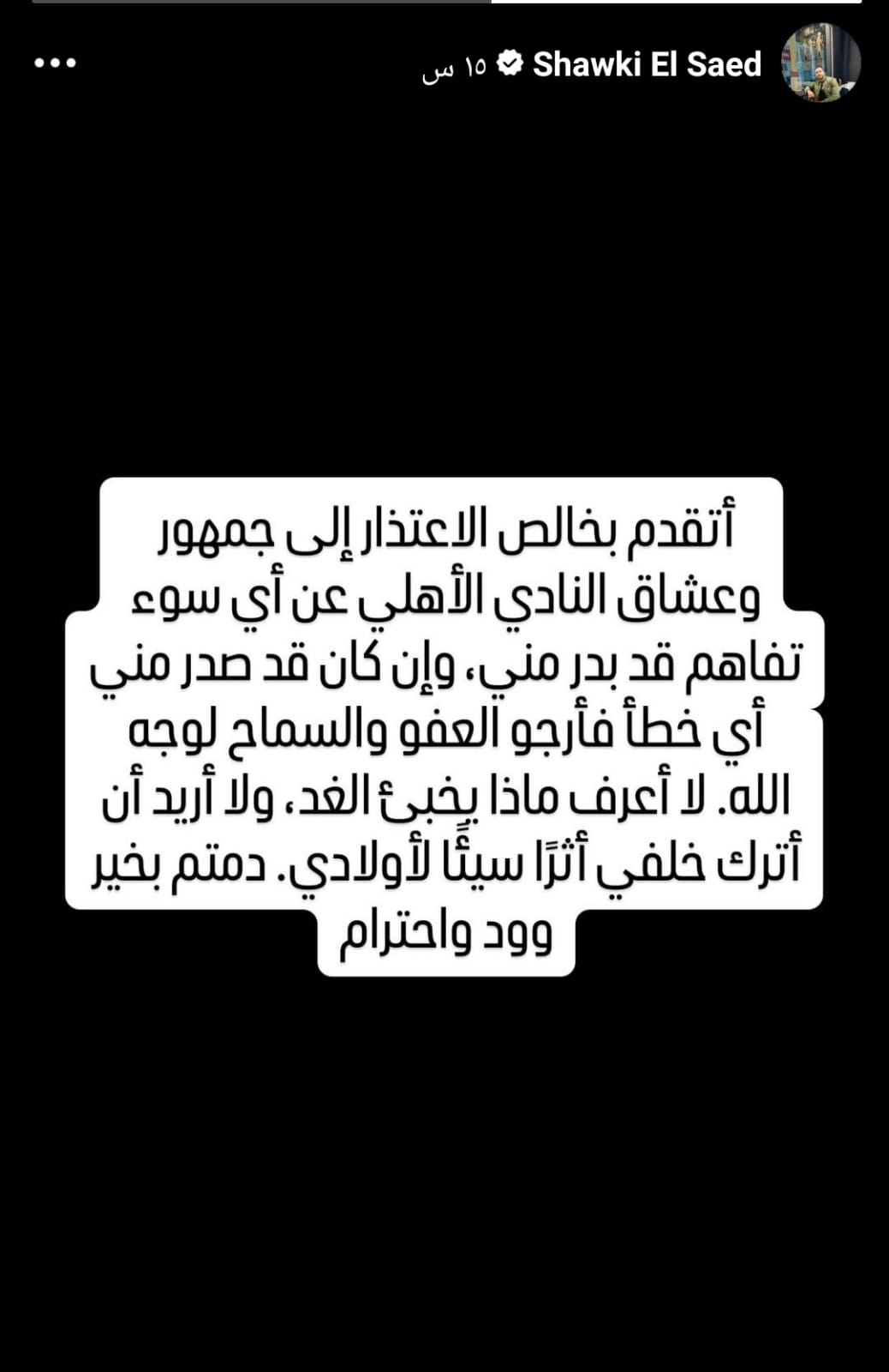 مسيرة شوقي السعيد مع منتخب مصر بعد اعتزاله تشجيع الكرة نهائياً و رسالة لجمهور النادي الأهلي