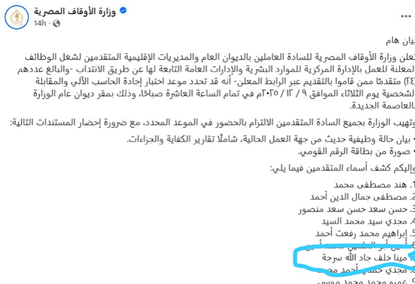 مصر .. مينا جاد الله .. مسيحي يقدم في إعلان داخلي لوظيفة بوزارة الأوقاف .. والوزارة ترد: غير تابع لنا قدم كغيره إلكترونيا وسيتم استبعاده