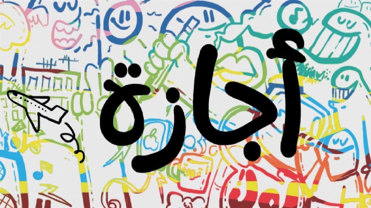 فلكيا.. موعد إجازة عيد الفطر 2025 وعدد أيامها