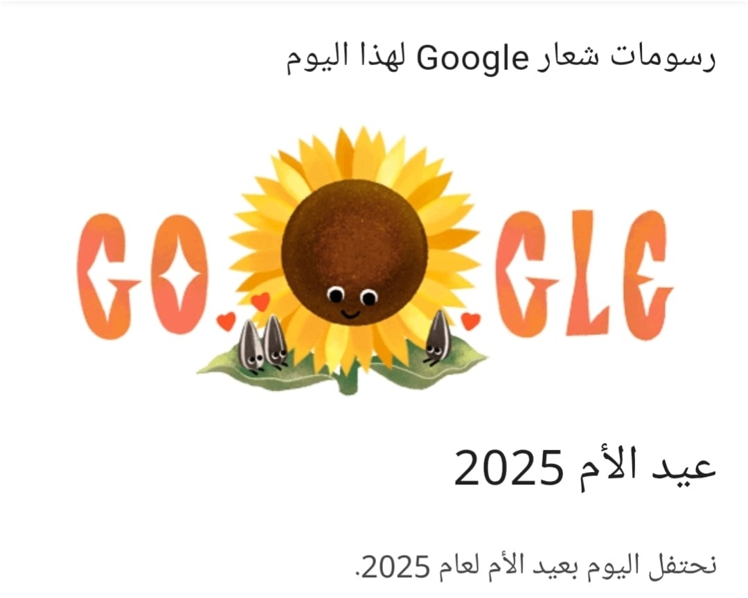 عيد الأم و يتصدر الصفحة الرئيسية لـ جوجل و  ومتى بدأ الاحتفال بعيد الأم في مصر