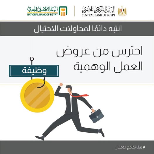 البنك الأهلي المصري يحذر من عروض العمل الوهمية