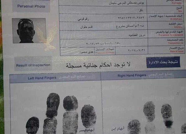 صحيفة الحالة الجنائية