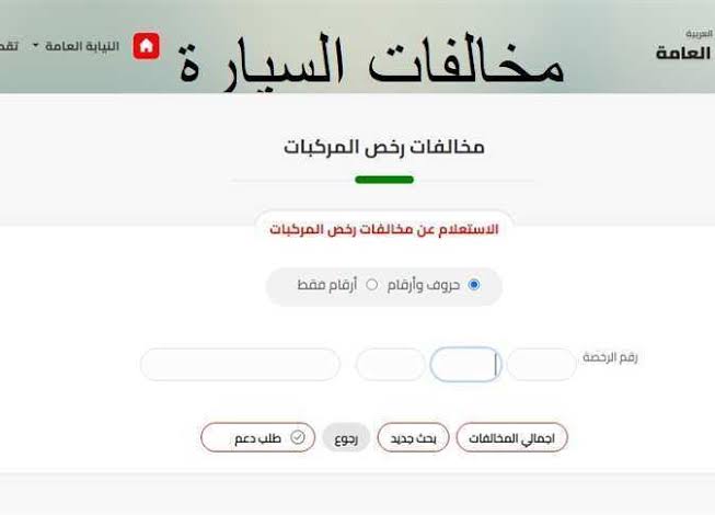 الاستعلام عن مخالفات المرور 2026