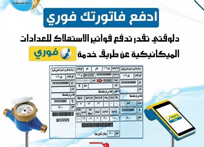 طرق سداد فاتورة المياه