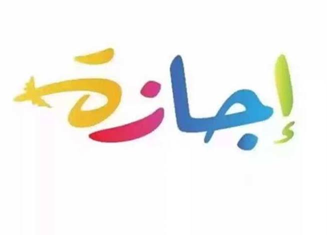 موعد إجازة عيد القوات المسلحة وذكرى انتصارات أكتوبر 2026
