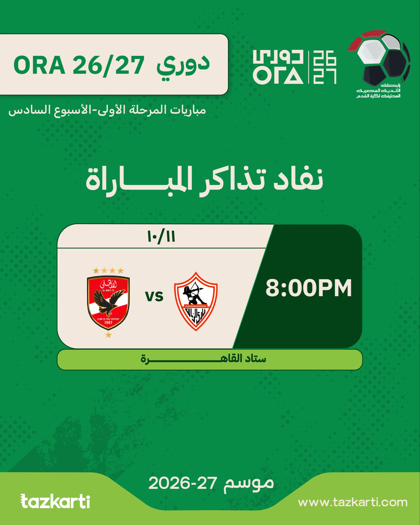 تذاكر مباراة الأهلي والزمالك