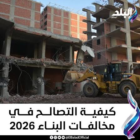التصالح في مخالفات البناء 2026