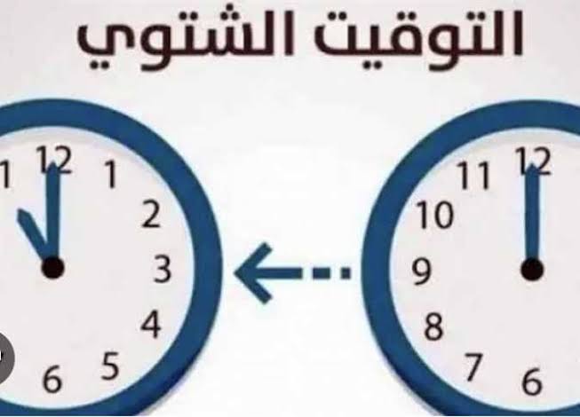 موعد انتهاء التوقيت الصيفي