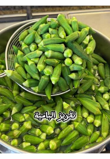 البامية في الفريزر.. الطريقة الصحيحة من غير ما تسود