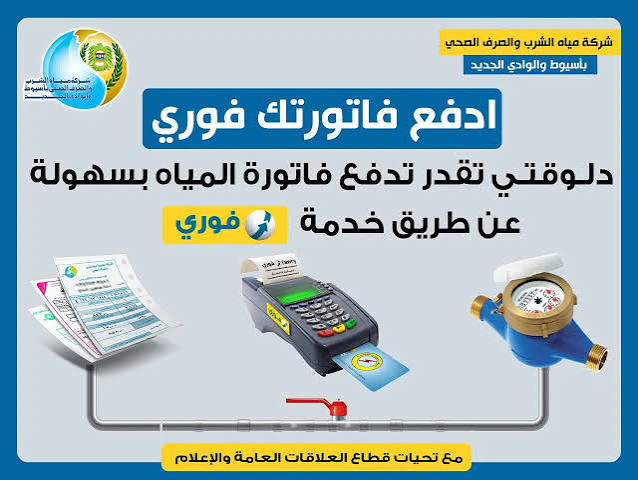 دفع فاتورة المياه بالموبايل