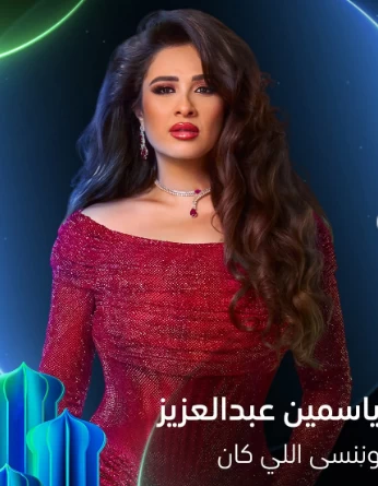 يعرض فى رمضان.. طرح بوستر مسلسل وننسي اللي كان لـ ياسمين عبد العزيز – مشاهير