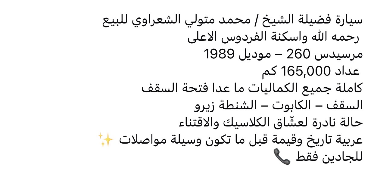 عرض سيارة الشيخ الشعراوي المرسيدس للبيع بـ 600 ألف جنيه