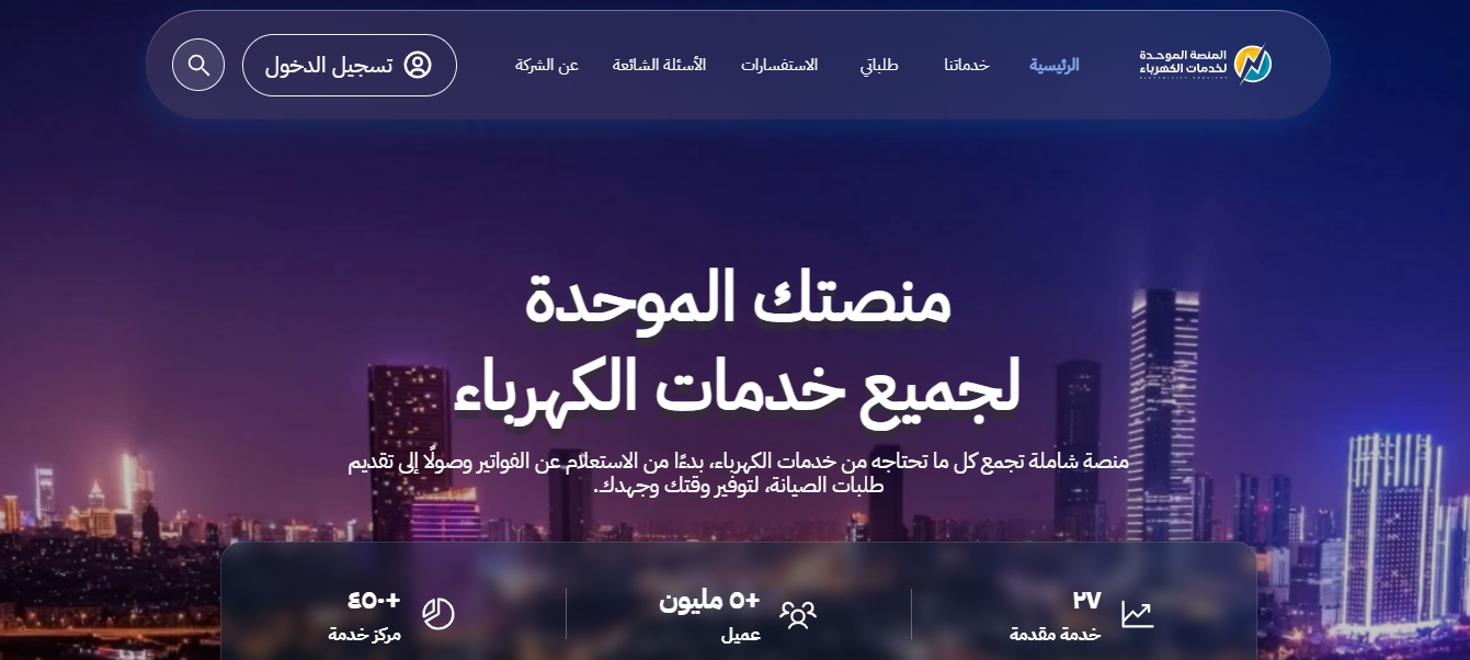 لتجنب الغرامات.. خطوات الاستعلام عن فاتورة الكهرباء وسدادها أونلاين