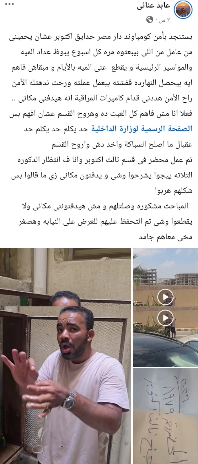 بعد قطع المياه عنه.. عابد عناني يستغيث بعد تعرضه للتهديد من أمن كومباوند شهير