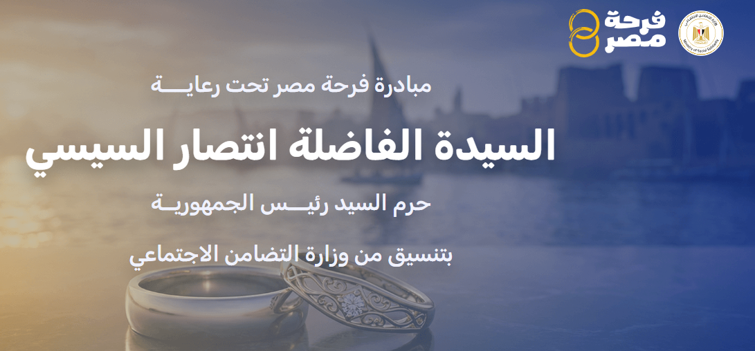 التفاصيل الخاصة بالتقديم على مبادرة فرحة مصر .. المستندات المطلوبة