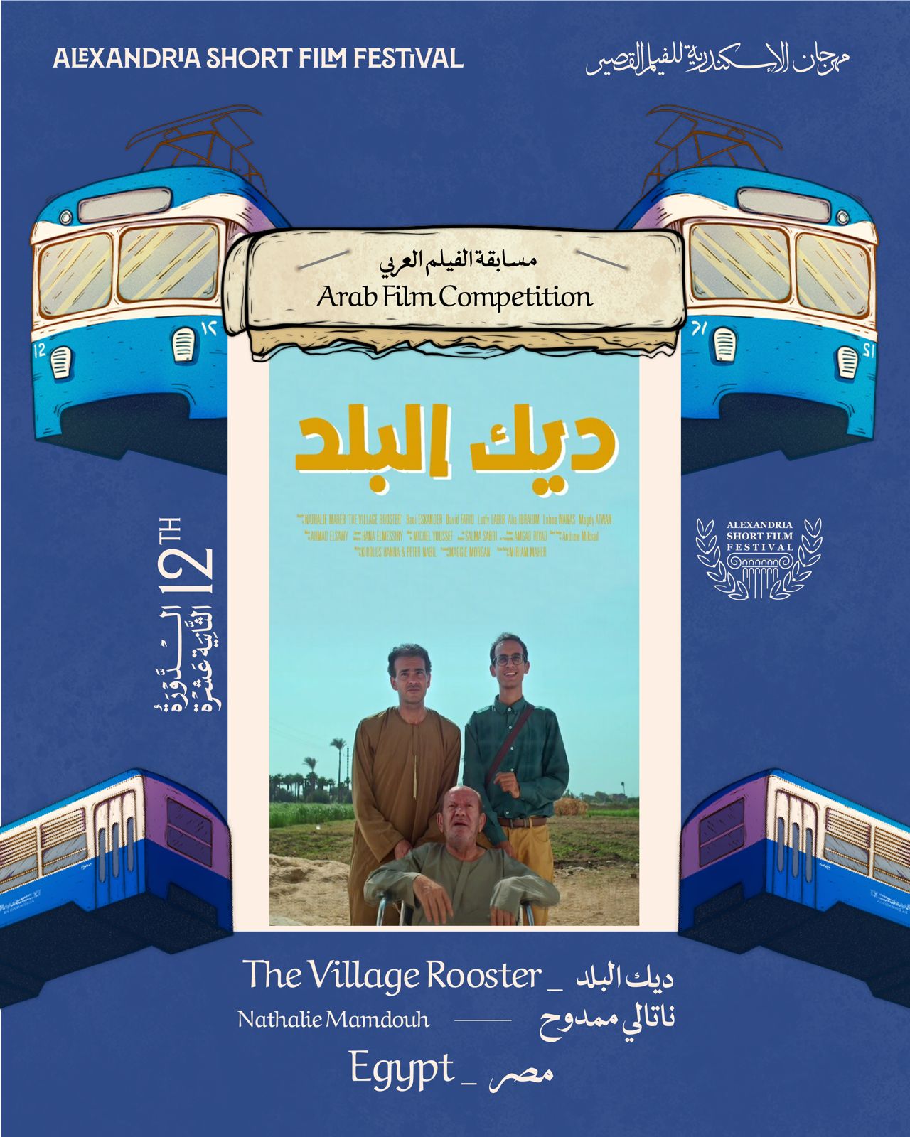 أخر ظهور لـ لطفي لبيب.. مهرجان الإسكندرية للفيلم القصير يعلن أفلام المسابقة العربية - eab5887c d77f 4a07 8 581 014422