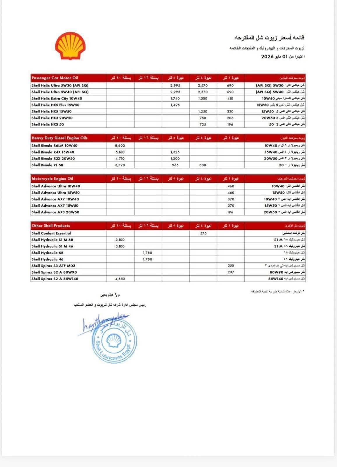 مصر للبترول ترفع أسعار زيوت المحركات والهيدروليك اعتبارًا من 28 أبريل — image 5