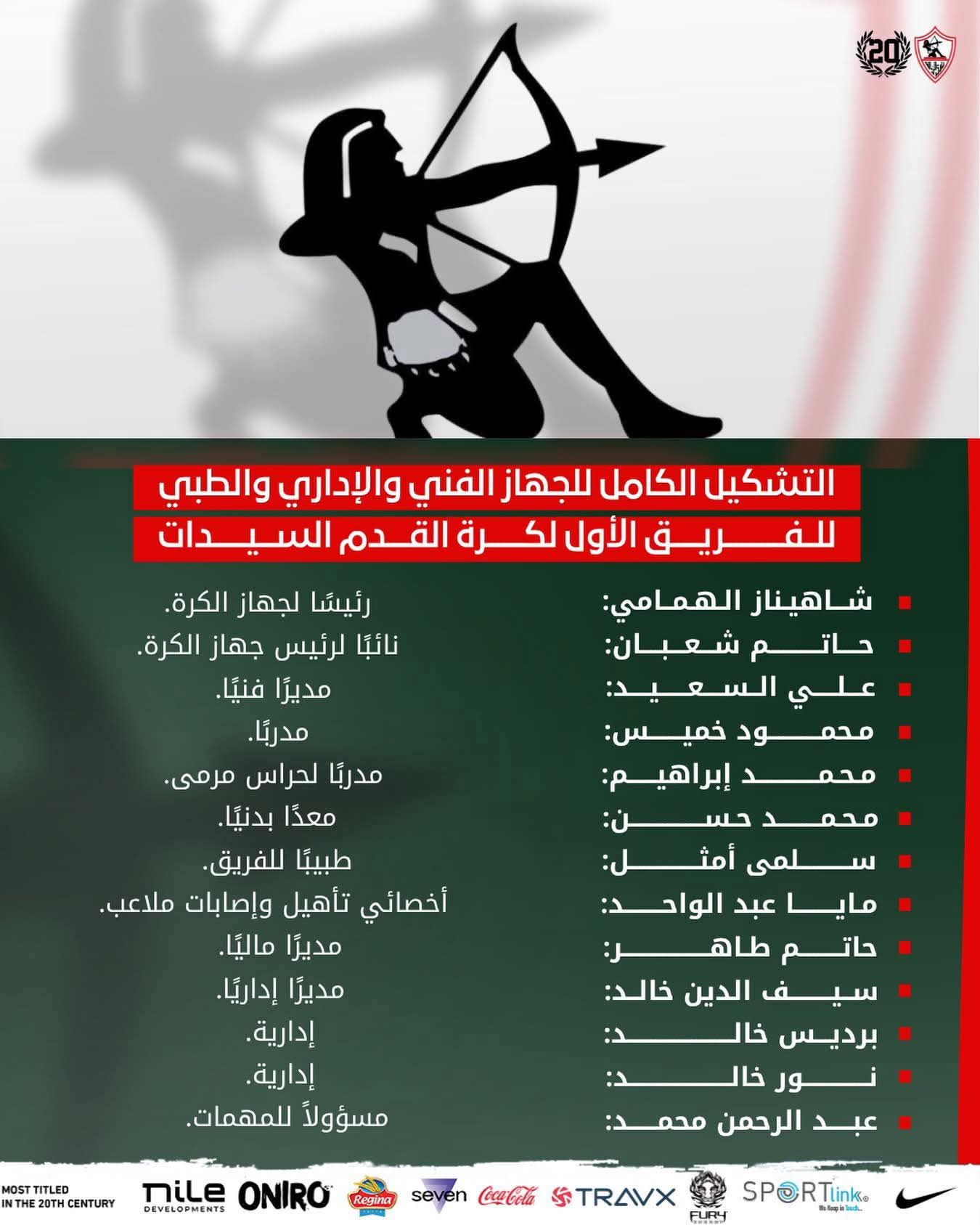 جهاز الكرة النسائية بنادي الزمالك جهاز الكرة النسائية بنادي الزمالك