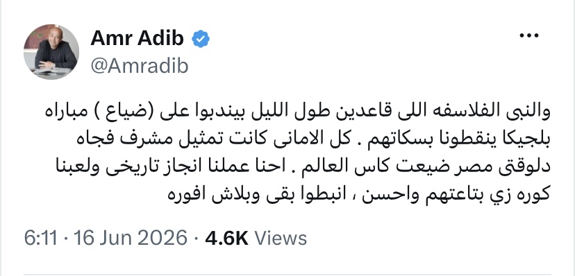 علق الإعلامي عمرو أديب، علي الهجوم والنقد المبالغ فيه من بعض الجماهير بعد تعادل منتخب مصر أمام بلجيكا بنتيجة 1-1.
