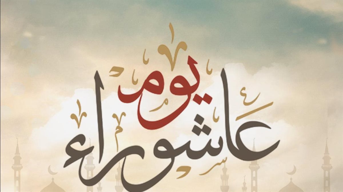 موعد صيام عاشوراء 2026 وفضل هذا اليوم المبارك