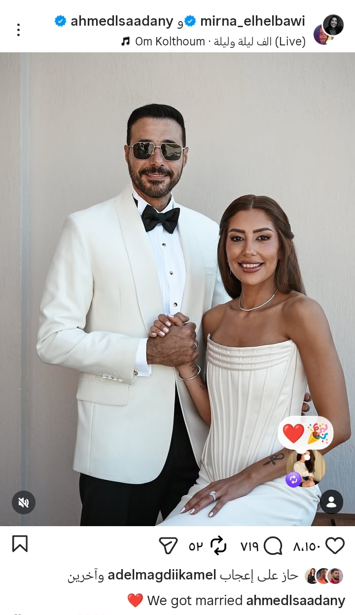 أحمد السعدني يفاجئ جمهوره بإعلان زواجه من ميرنا الهلباوي