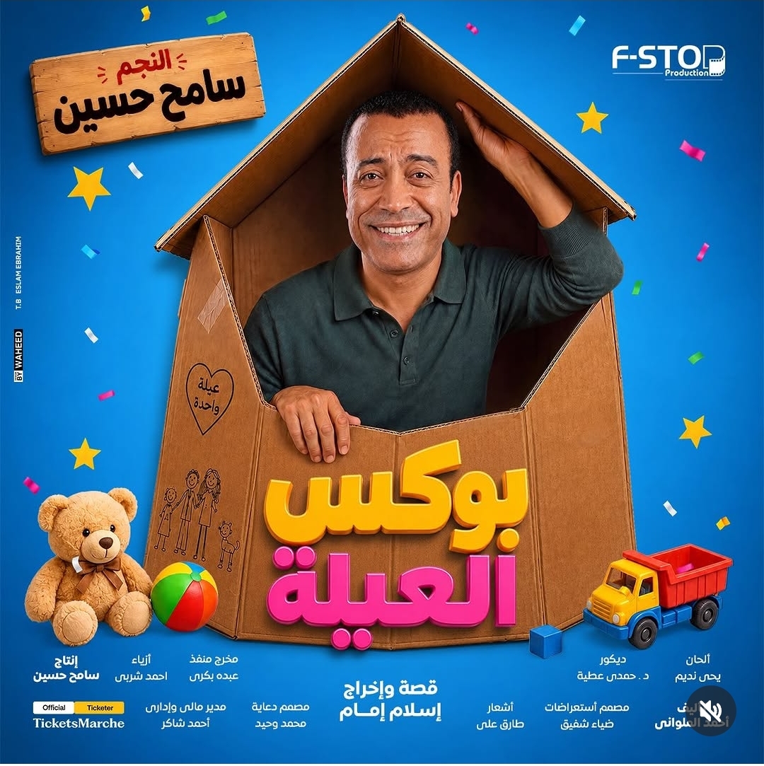 ممنوع تدخل لو مبتحبش الضحك.. سامح حسين يروج لمسرحية بوكس العيلة