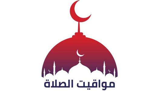 مواقيت الصلاة اليوم الثلاثاء 7 يوليو في القاهرة والمحافظات